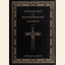 ΝΕΚΡΩΣΙΜΟΙ ΚΑΙ ΕΠΙΜΝΗΜΟΣΥΝΟΙ ΑΚΟΛΟΥΘΙΑΙ 